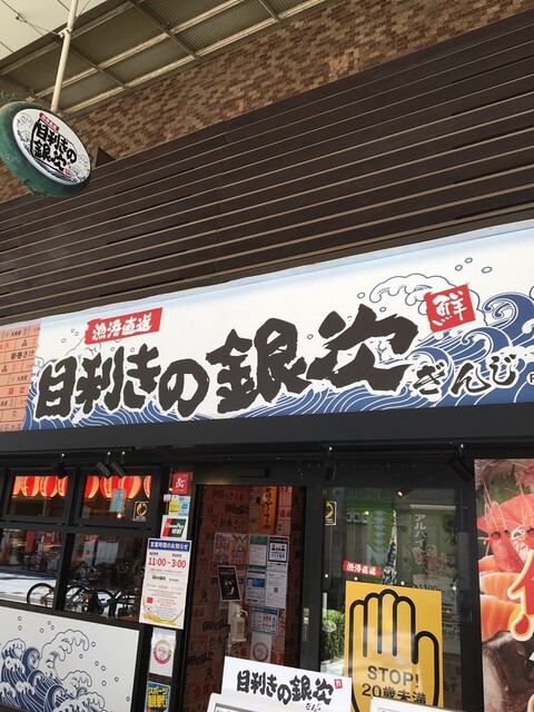 目利きの銀次 通天閣本通店的實拍高清圖