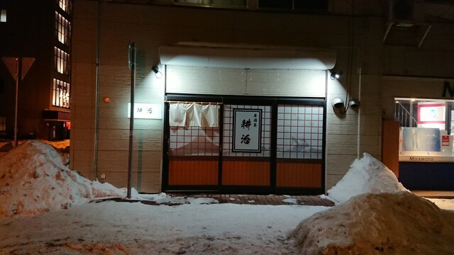 居酒屋 耕治的实拍高清图