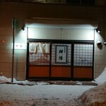 居酒屋 耕治的实拍图