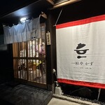一粒亭かず的實拍圖