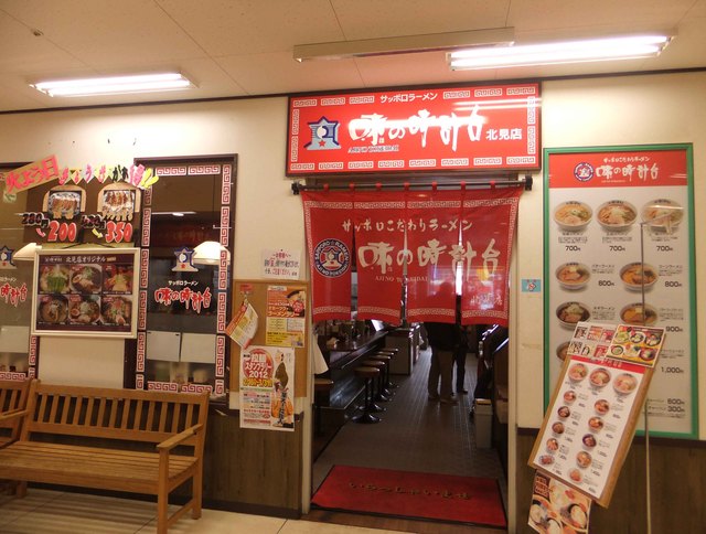 味の時計台 イオン北見店的实拍高清图