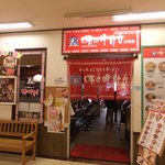 味の時計台 イオン北見店的实拍图