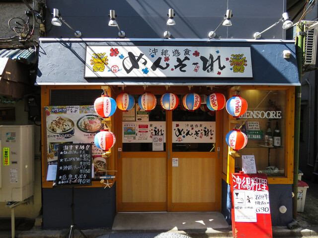 沖縄遊食 めんそーれ的实拍高清图