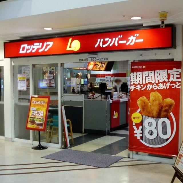 ロッテリア 大谷地キャポ店的实拍高清图