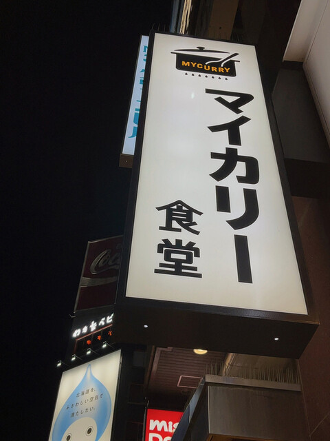 マイカリー食堂 すすきの店的实拍高清图