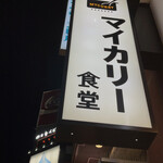 マイカリー食堂 すすきの店的实拍图