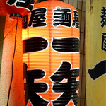 麺屋　一矢的實拍圖