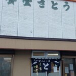 recommendations for さとう食堂