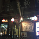 recommendations for 萬福