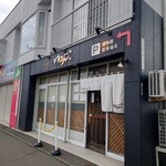 四代目麺処 ゆうじ的实拍图