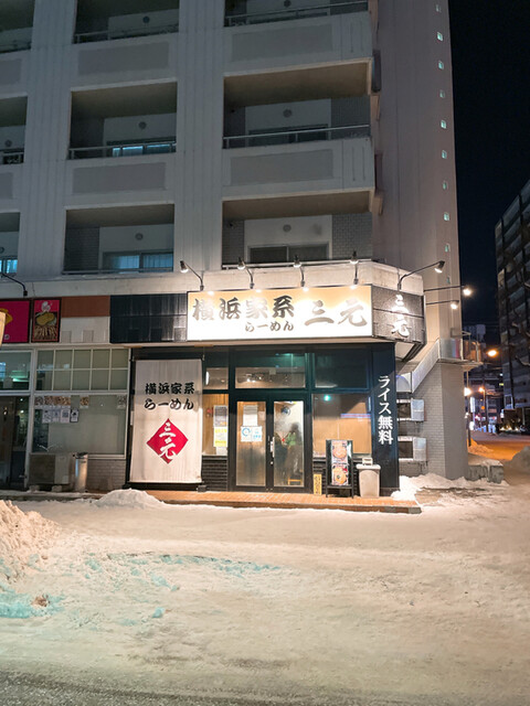 横浜家系らーめん 三元 北大前店的實拍高清圖