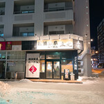 横浜家系らーめん 三元 北大前店的實拍圖