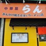 中華屋 らん的实拍图