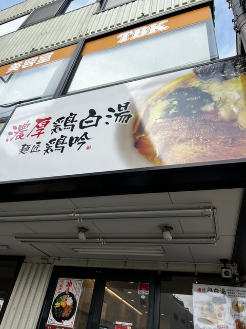 麺匠 鶏吟  保谷店的實拍高清圖