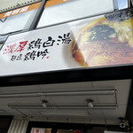 麺匠 鶏吟  保谷店的實拍圖