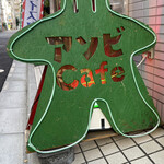 recommendations for アソビCafe