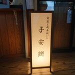 こやすもち的實拍圖