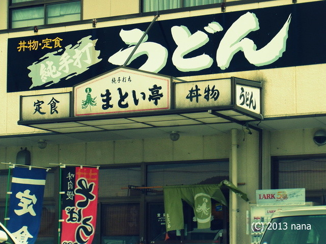 recommendations image for まとい亭