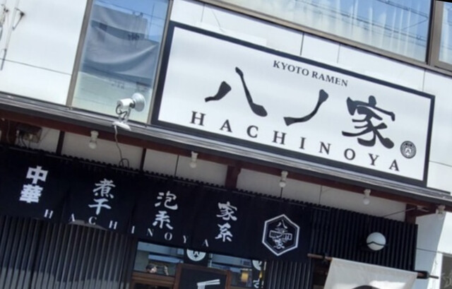 八ノ家的实拍高清图