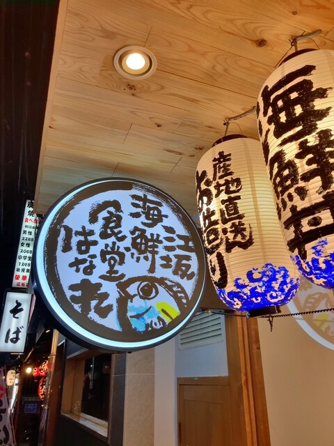 江坂海鮮食堂 はなれ おーうえすと的實拍高清圖