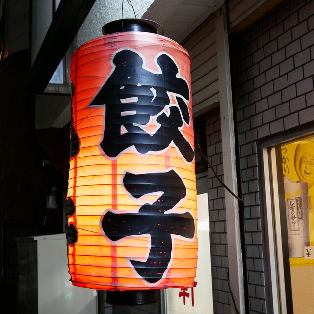 旭軒 駅前本店的實拍高清圖