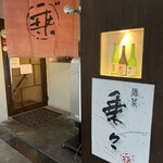 酒菜 乗々的实拍图