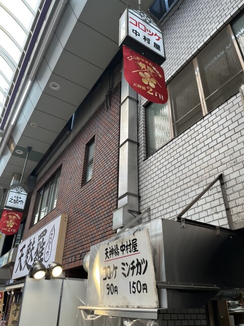 recommendations image for 天神橋 中村屋