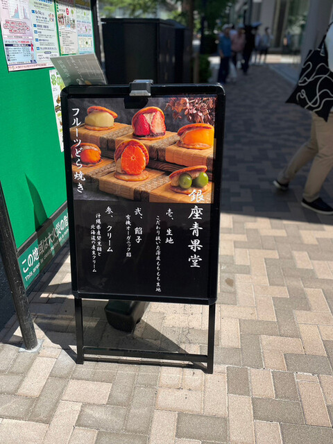 銀座 青果堂的实拍高清图