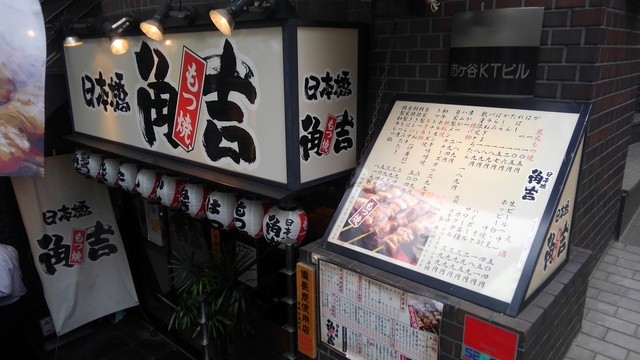 recommendations image for 角吉 市ヶ谷店