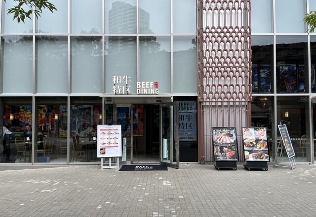 recommendations image for Beef dining 和牛特区