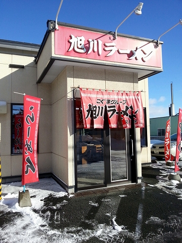 旭川ラーメン 北見１号店的實拍高清圖
