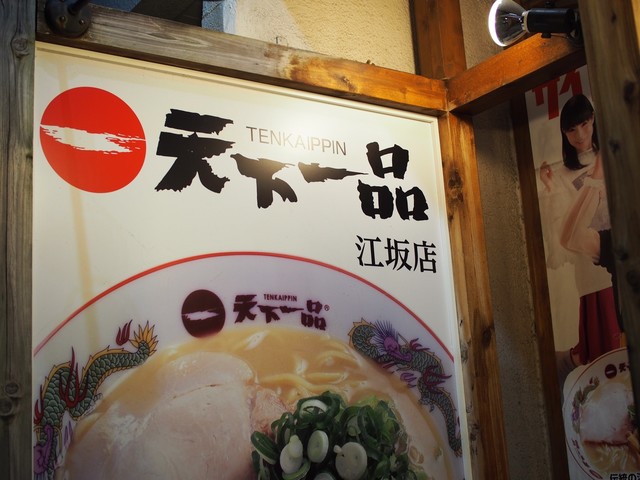 recommendations image for 天下一品 江坂店