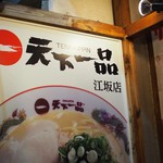 recommendations for 天下一品 江坂店