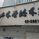 おでん 大月的实拍图
