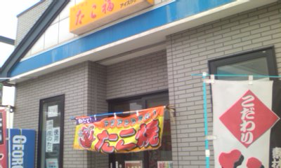 たこ福的实拍图