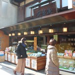 宇治茶の山田園茶舗的实拍图
