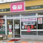 壺屋的实拍图