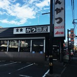 とんかつ かつ圀屋 高島平店的實拍圖