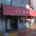 食堂 長野屋的實拍圖