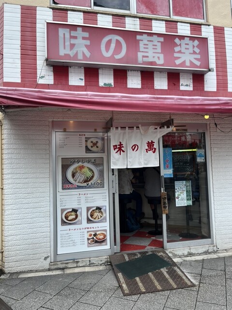 味の萬楽的實拍高清圖