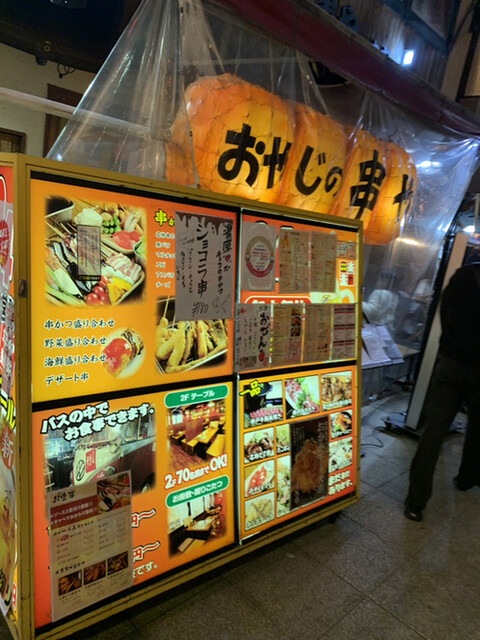 新世界おやじの串や 新世界本店的實拍高清圖