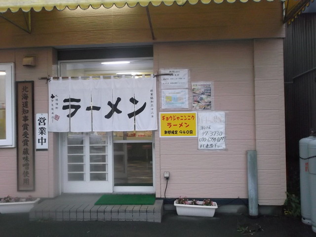 ラーメン寶龍 新冠店的实拍高清图