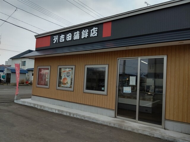 カネタ吉田蒲鉾店的实拍高清图