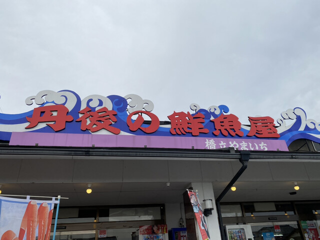 丹後の鮮魚屋橋立やまいち的实拍高清图