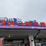 丹後の鮮魚屋橋立やまいち的实拍图