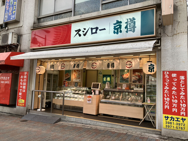 京樽・スシロー 大塚南口店的實拍高清圖