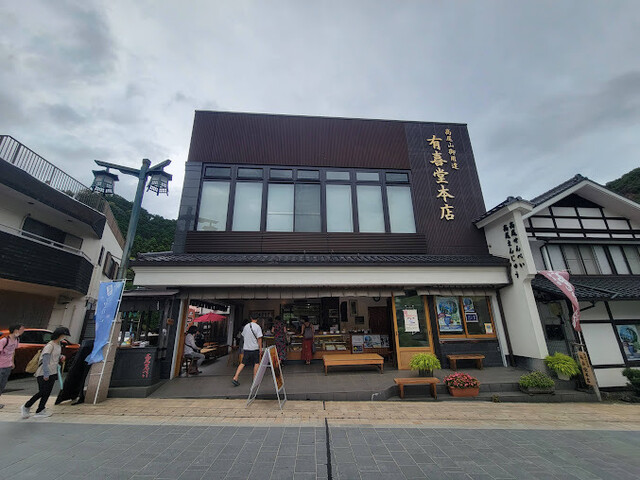 recommendations image for 有喜堂 本店