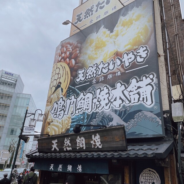 鳴門鯛焼本舗 代々木駅前店的實拍高清圖