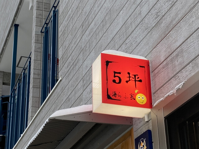 recommendations image for 5坪 海らふ家 9丁目店