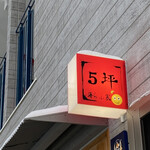 recommendations for 5坪 海らふ家 9丁目店